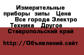 Измерительные приборы, зипы › Цена ­ 100 - Все города Электро-Техника » Другое   . Ставропольский край